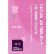 女性の就業、結婚、出産に関する行動、価値観の国際比較―日本、韓国、台湾のパネルデータを用いた実証分析 [単行本]