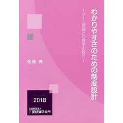 わかりやすさのための制度設計―ゲーム理論と心理学の融合 [単行本]