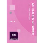 わかりやすさのための制度設計―ゲーム理論と心理学の融合 [単行本]