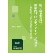 因子構造を持つ確率的フロンティアモデルの推定―日本のGDP成長率の要因分析 [単行本]
