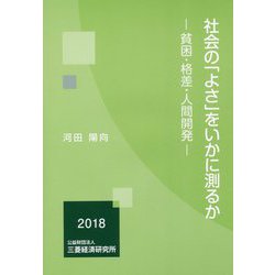 社会の「よさ」をいかに測るか―貧困・格差・人間開発 [単行本]