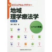 ビジュアルレクチャー 地域理学療法学―コアカリ準拠 第3版 [全集叢書]