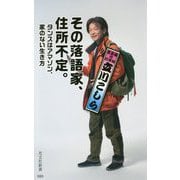 その落語家、住所不定。―タンスはアマゾン、家のない生き方(光文社新書) [新書]