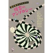 博奕のアンソロジー―宮内悠介リクエスト! [単行本]