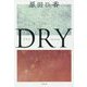 DRY [単行本]