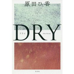 DRY [単行本]