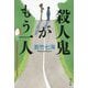 殺人鬼がもう一人 [単行本]