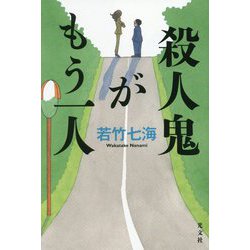 殺人鬼がもう一人 [単行本]