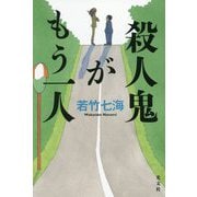 殺人鬼がもう一人 [単行本]