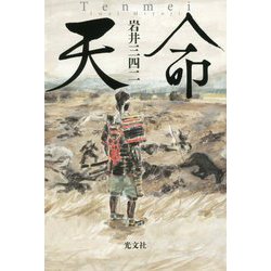 天命 [単行本]
