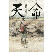 天命 [単行本]