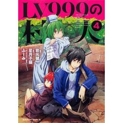 LV999の村人　（4）<4>(角川コミックス・エース) [コミック]