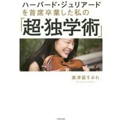ハーバード・ジュリアードを首席卒業した私の「超・独学術」 [単行本]