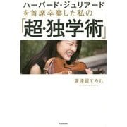 ハーバード・ジュリアードを首席卒業した私の「超・独学術」 [単行本]