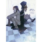夜明けのブギーポップ [単行本]
