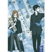 世界で一番かわいそうな私たち〈第1幕〉(講談社タイガ) [文庫]