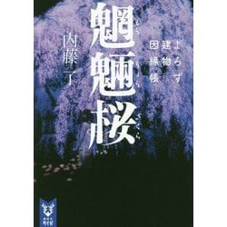 魍魎桜―よろず建物因縁帳(講談社タイガ) [文庫]