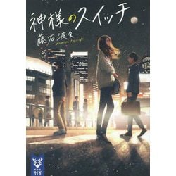 神様のスイッチ(講談社タイガ) [文庫]