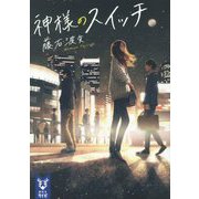 神様のスイッチ(講談社タイガ) [文庫]
