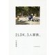 2LDK、5人家族。 [単行本]