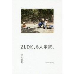 2LDK、5人家族。 [単行本]