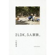 2LDK、5人家族。 [単行本]