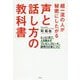 超一流の人が秘密にしたがる「声と話し方の教科書」―たった1日で、人を動かすプレゼン、スピーチ、説明力が身につく! [単行本]