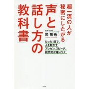 超一流の人が秘密にしたがる「声と話し方の教科書」―たった1日で、人を動かすプレゼン、スピーチ、説明力が身につく! [単行本]