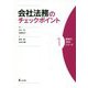 会社法務のチェックポイント(実務の技法シリーズ〈1〉) [全集叢書]