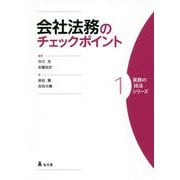 会社法務のチェックポイント(実務の技法シリーズ〈1〉) [全集叢書]