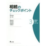 相続のチェックポイント(実務の技法シリーズ〈3〉) [全集叢書]