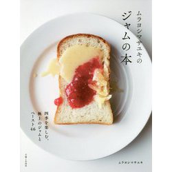 ムラヨシマサユキのジャムの本 [単行本]