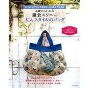 基礎からわかる鎌倉スワニー大人スタイルのバッグ－ていねいなプロセス写真で、はじめてでも簡単（私のカントリー別冊） [ムックその他]