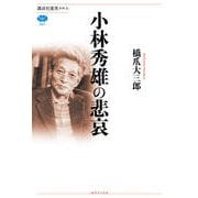 小林秀雄の悲哀(講談社選書メチエ) [全集叢書]