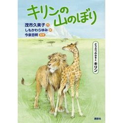 キリンの山のぼり―どうぶつのかぞく キリン(シリーズどうぶつのかぞく) [単行本]