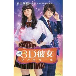 小説 映画 3D彼女リアルガール [新書]