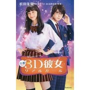 小説 映画 3D彼女リアルガール [新書]