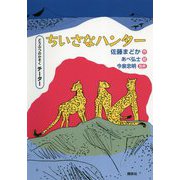 ちいさなハンター―どうぶつのかぞく チーター(シリーズどうぶつのかぞく) [単行本]
