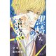 小説 黒崎くんの言いなりになんてならない〈2〉 [新書]