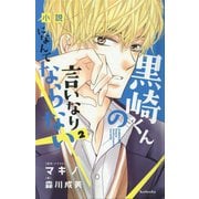 小説 黒崎くんの言いなりになんてならない〈2〉 [新書]