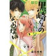 小説 黒崎くんの言いなりになんてならない〈3〉 [新書]