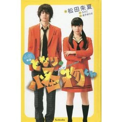 小説 映画 となりの怪物くん [新書]