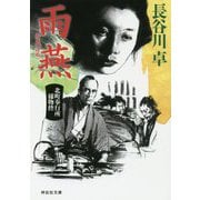 雨燕―北町奉行所捕物控〈5〉(祥伝社文庫) [文庫]