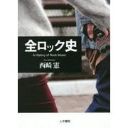 全ロック史 [単行本]