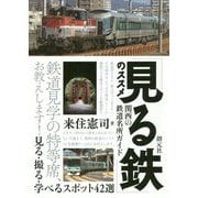 「見る鉄」のススメ―関西の鉄道名所ガイド 見る・撮る・学べるスポット42選 [単行本]