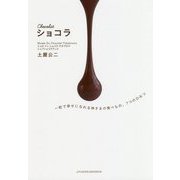 ショコラChocolat―一粒で幸せになれる神さまの食べもの、7つのひみつ [単行本]