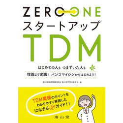 ZERO→ONE スタートアップTDM－はじめての人も つまずいた人も 理論より実践！ バンコマイシンからはじめよう！ [単行本]