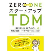 ZERO→ONE スタートアップTDM－はじめての人も つまずいた人も 理論より実践！ バンコマイシンからはじめよう！ [単行本]
