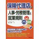 保険代理店の人事・労務管理と就業規則 [単行本]
