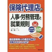 保険代理店の人事・労務管理と就業規則 [単行本]